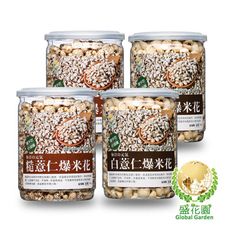 【盛花園】五穀養生小點-爆薏米花小點4件組(白薏仁*2+糙薏仁*2)～贈杏鮑菇