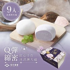 百年枝仔冰城-Q彈芋頭冰淇淋大福x9入組