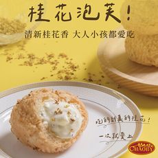 【超比食品】甜點夢工廠-桂花桃酥泡芙6入禮盒