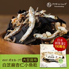 TAMACHAN SHOP 日本原裝OH!Sakana白芝麻杏仁小魚乾(大豆昆布) (100g/包)