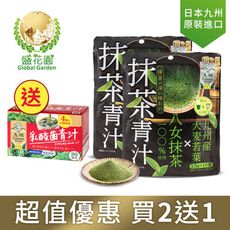 買2送1～【盛花園】日本九州產抹茶青汁10包2袋送乳酸菌青汁20包盒