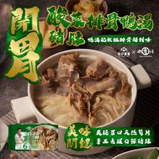 【潮魯坊】郭主義推薦！40年職人級煲湯-酸菜豬肚排骨鴨湯4入