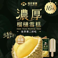 百年枝仔冰城-濃厚榴槤雪糕16入組