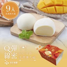 百年枝仔冰城-Q彈芒果冰淇淋大福x9入組