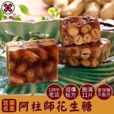 【美雅宜蘭餅】阿柱師花生糖(11片/盒)～再送蜂蜜牛舌餅1包