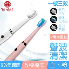 【TOYAMA特亞馬】USB充電聲波電動牙刷(皓雪白/櫻花粉)