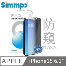 Simmpo P-80 防窺抗藍光護眼保護貼 26度防窺 適用 iPhone 15