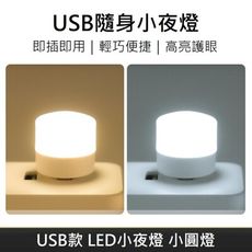 創意款 USB氣氛燈 LED隨身小夜燈 隨身燈 LED隨身燈 LED燈 小夜燈 小圓燈 - 白光