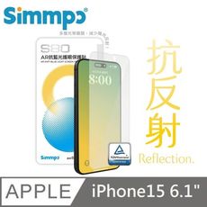 Simmpo S-80 AR抗反射 抗藍光護眼玻璃貼 適用 iPhone 15