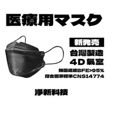 【台灣淨新】成人 韓版KF94 三層 4D 魚型 醫療口罩  台灣製 - 25入/盒 - 黑色