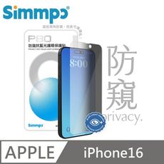 Simmpo P-80 防窺抗藍光護眼保護貼 26度防窺 適用 iPhone 16