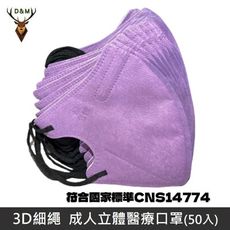 【台灣淨新】成人 3D細繩 三層立體 3D立體細繩 醫療口罩  台灣製 - 50入/盒 - 霧紫