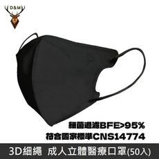 【台灣淨新】成人 3D細繩 三層立體 3D立體細繩 醫療口罩  台灣製 - 50入/盒 - 黑色
