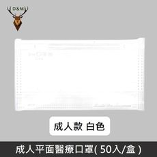 【台灣淨新】雙鋼印成人醫療口罩 / 平面口罩 / 三層口罩 台灣製 - 50入/盒 - 白色