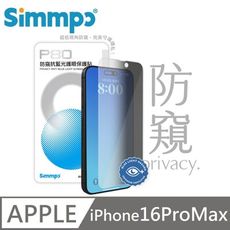 Simmpo P-80 防窺抗藍光護眼保護貼 26度防窺 適用 iPhone 16 Pro Max