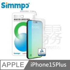 Simmpo S-80 霧面抗藍光護眼保護貼 霧面藍光玻璃貼 適用 iPhone 15 Plus