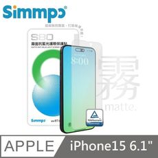 Simmpo S-80 霧面抗藍光護眼保護貼 霧面藍光玻璃貼 適用 iPhone 15