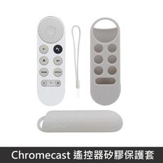 Google TV Chromecast 專用 遙控器保護套 防摔 矽膠套 附防丟手繩 - 白色
