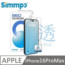 Simmpo S-60 抗藍光護眼保護貼 德國萊因認證 適用 iPhone 16 Pro Max