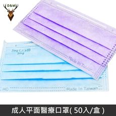 【台灣淨新】雙鋼印成人醫療口罩 / 平面口罩 / 三層口罩 台灣製 - 50入/盒 - 紫色