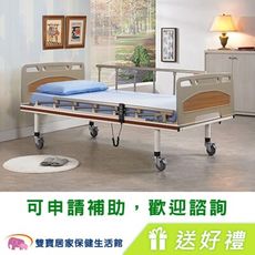 立新電動病床F01-ABS 贈好禮 一馬達護理床 電動床 電動醫療床 復健床 醫療床 居家用照顧床