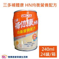 三多補体康HN均衡營養配方240ml 一箱24罐 補體康HN 無糖低鈉
