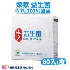 娘家益生菌 1盒60入 NTU101乳酸菌 益生菌 奶素可食 調整體質 促進新陳代謝