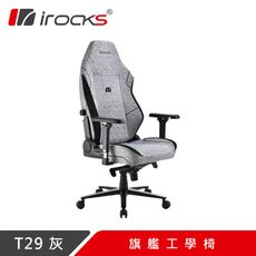 irocks T29 旗艦工學椅 灰色