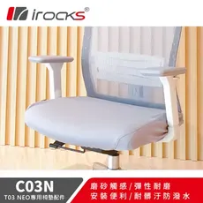 irocks T03 NEO 人體工學椅 專用保潔墊 C03N 灰色