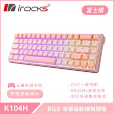 irocks K104H 有線磁軸機械式鍵盤-櫻花粉
