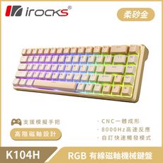 irocks K104H 有線磁軸機械式鍵盤-柔砂金