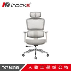 irocks T07 人體工學 辦公椅 電腦椅 網椅-琥珀白