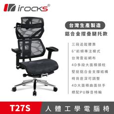 irocks T27S 雲岩網 附腳托 人體工學椅 電腦椅 椅子 黑色