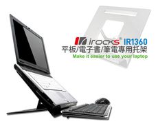 irocks IR1360 筆電/平板 專用托架