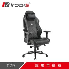 irocks T29 旗艦工學椅