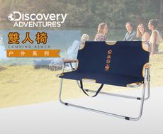 Discovery Adventures 雙人椅