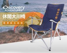 【Discovery Adventures】戶外休閒大川椅