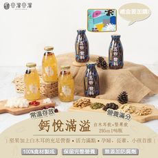 【谷溜谷溜】鈣悅滿溢(堅果飲+白木耳飲)｜295ml*6瓶(無禮盒)