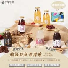 【谷溜谷溜】繽紛時尚漂漂飲(綜合款養生飲品)｜295ml*6瓶(無禮盒)