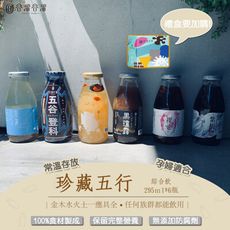 【谷溜谷溜】珍藏五行防護(綜合款)養生飲品｜295ml*6瓶(無禮盒