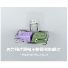 肥皂架 (小號) 超強掛重 無痕黏貼 不鏽鋼肥皂盤架