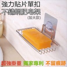 肥皂架 超強掛重 無痕黏貼 強力貼片單扣不鏽鋼肥皂架(加大款)