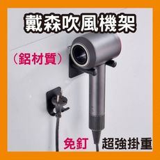 吹風機 吹風機架 超強掛重 無痕黏貼 無痕免釘膠戴森吹風機架