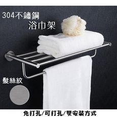 浴巾架 (拉絲面) 超強掛重 無痕黏貼 304不鏽鋼浴巾架 雙安裝方式