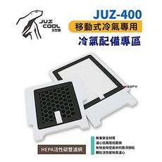 【艾比酷】JUZ-400 移動式冷氣 專用配件 HEPA活性碳雙濾網(悠遊戶外)
