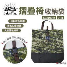 【cAmP33】摺疊椅收納袋(悠遊戶外)