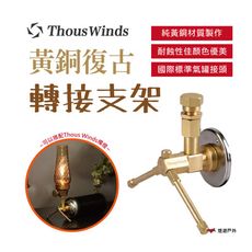 【Thous Winds】黃銅復古轉接支架 (悠遊戶外)