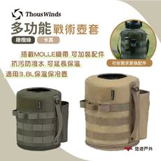 【Thous Winds】 3.8L戰術壺套 橄欖綠/卡其 TW3035-G/K(悠遊戶外)