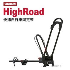 【YAKIMA】HighRoad 快速自行車固定架(悠遊戶外)