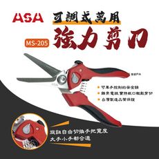 【ASA】可調式萬用強力剪刀 MS-205 (悠遊戶外)